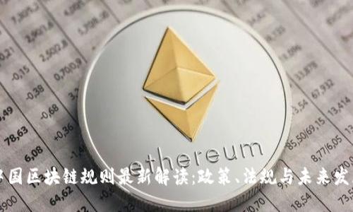 中国区块链规则最新解读：政策、法规与未来发展