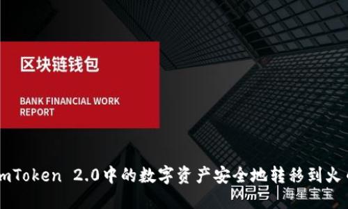 如何将ImToken 2.0中的数字资产安全地转移到火币交易所