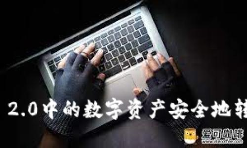 如何将ImToken 2.0中的数字资产安全地转移到火币交易所