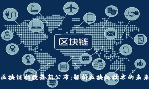 京东区块链指数最新公布：解析区块链技术的未来趋势