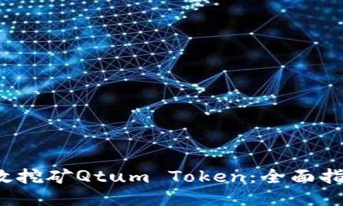  如何高效挖矿Qtum Token：全面指南与技巧