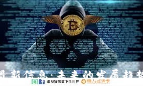  
普顿区块链最新信息：未来的发展趋势与应用前景