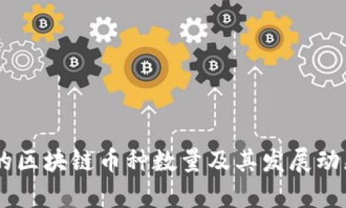 目前的区块链币种数量及其发展动态分析