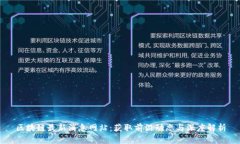 区块链最新消息网站：获取前沿动态与深度解析