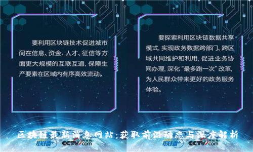 区块链最新消息网站：获取前沿动态与深度解析