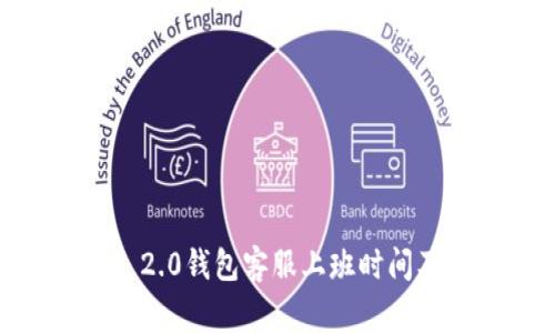  imToken 2.0钱包客服上班时间及常见问题