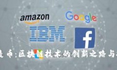 DMAI大麦币：区块链技术的创新之路与投资机会