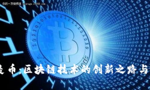 DMAI大麦币：区块链技术的创新之路与投资机会
