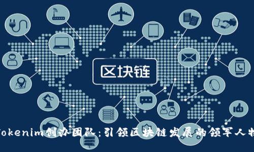 Tokenim创办团队：引领区块链发展的领军人物
