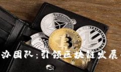 Tokenim创办团队：引领区块链发展的领军人物