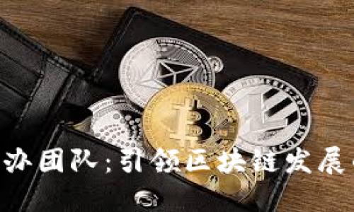 Tokenim创办团队：引领区块链发展的领军人物