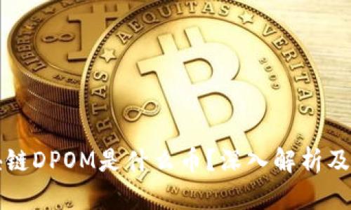 思襄区块链DPOM是什么币？深入解析及应用前景