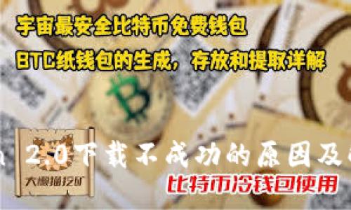 imToken 2.0下载不成功的原因及解决办法