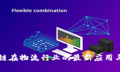 区块链在物流行业的最新应用与发展