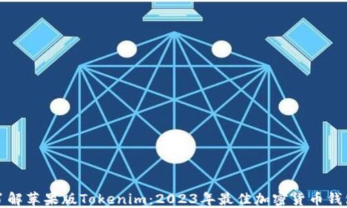 
深入了解苹果版Tokenim：2023年最佳加密货币钱包选择