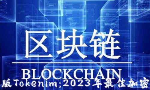 
深入了解苹果版Tokenim：2023年最佳加密货币钱包选择
