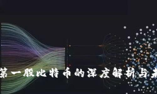 区块链第一股比特币的深度解析与未来趋势