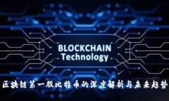 区块链第一股比特币的深度解析与未来趋势