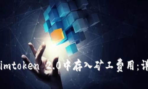 如何在imtoken 2.0中存入矿工费用：详细指南