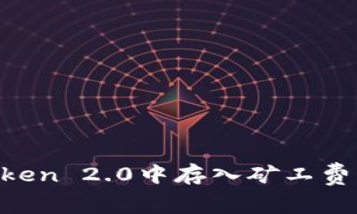 如何在imtoken 2.0中存入矿工费用：详细指南
