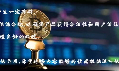 CMIU中产币与区块链：重塑财富分配的新机遇/  
中产币, CMIU, 区块链, 财富分配/GUANJIANCI

# 内容主体大纲

1. 引言
   - 中产币的背景
   - 区块链的崛起

2. 中产币的定义和特点
   - 中产币的基本概念
   - 中产币的价值特征
   - 与传统货币的区别

3. 区块链技术概述
   - 区块链的基本概念
   - 分布式账本的优势
   - 区块链的安全性

4. CMIU中产币的亮点及应用场景
   - CMIU的特点
   - CMIU在金融领域的应用
   - CMIU在社会保障中的潜力

5. 中产币与财富分配
   - 财富分配的现状
   - 中产币如何改变财富分配
   - 案例分析：中产币在不同国家的影响

6. CMIU中产币的未来展望
   - 市场潜力分析
   - 可能面临的挑战
   - 发展建议

7. 常见问题解答
   - 什么是CMIU中产币？
   - CMIU中产币与传统货币有什么区别？
   - 区块链如何保障中产币的安全性？
   - 中产币在金融科技中的应用有哪些？
   - 如何参与CMIU中产币的投资？
   - CMIU中产币的监管环境如何？

---

## 引言

随着数字货币和区块链技术的快速发展，世界各地的投资者和消费者逐渐意识到这一新兴领域的潜在价值。CMIU中产币作为最近兴起的一种数字货币，正逐步改变人们对传统财富分配的认知。本文将全面探讨中产币及其在区块链中的应用，并分析其对财富分配的新机遇。

## 中产币的定义和特点

### 中产币的基本概念

中产币（CMIU）是一种基于区块链技术的新型数字货币，它的出现是为了改善和提升中产阶级的经济地位。与传统法定货币相比，中产币不仅具备储存价值的功能，还体现了社会公平和财富再分配的理念。

### 中产币的价值特征

中产币的价值来源于其供应链的透明性及去中心化特性，这使得每个持有者都能直接参与到经济体系中。而其背后的区块链技术则确保了交易的不可篡改和安全性，使得中产币可以在一定程度上避免经济危机带来的损失。

### 与传统货币的区别

与传统货币不同，中产币不受任何国家或机构的控制，交易更加透明。此外，由于其基于区块链，不同于传统货币可能受到的通胀影响，中产币的价值更加稳定，适合用作长线投资。

## 区块链技术概述

### 区块链的基本概念

区块链是一种分布式账本技术，其通过多方参与者共同维护数据的准确性，确保信息的公开透明。每个区块中记录了一系列交易，且在形成新块时需要经过一定的算法验证，这极大增强了数据的安全性。

### 分布式账本的优势

分布式的特性意味着没有单一的中心点可以被攻击或操纵，这为中产币的发行和流通提供了足够的安全保障。同时，通过智能合约功能，区块链还可以自动执行复杂的交易逻辑，确保交易的准确及时。

### 区块链的安全性

区块链技术采用加密算法，确保数据在传输过程中不会被篡改。每次交易都会生成独特的哈希值，能够确保交易记录的不可逆性和精确性，这对中产币的存储和交易至关重要。

## CMIU中产币的亮点及应用场景

### CMIU的特点

CMIU中产币结合了区块链的安全性和灵活性，同时还融入了社会责任理念。它不仅是交易的工具，更是赋权中产阶级的重要手段。

### CMIU在金融领域的应用

CMIU可以作为金融交易的媒介，减少交易成本，提高交易效率。同时，它还可以用于金融衍生品的创新，推动新的金融产品开发，使更多的人参与投资。

### CMIU在社会保障中的潜力

通过为中产阶级提供稳定的价值储存手段，中产币有望在社会保障方面发挥重要作用，减少贫富差距，提高社会整体的经济健康水平。

## 中产币与财富分配

### 财富分配的现状

在当前经济环境下，财富分配的不均衡问题愈发严重，大部分财富集中在少数人手中。中产阶级常常处于经济发展的边缘，缺乏足够的财富支持和投资机会。

### 中产币如何改变财富分配

CMIU中产币的出现可望通过去中介化、降低交易成本来提升中产阶级的经济地位。通过提供更多的投资机会和流动性，中产币能够使得财富更加公平地分配。

### 案例分析：中产币在不同国家的影响

不同国家对中产币的接受程度和应用场景不尽相同。在一些经济发达国家，中产币作为投资工具渐渐被接受；而在发展中国家，它可能成为抗击通货膨胀的有力武器。

## CMIU中产币的未来展望

### 市场潜力分析

CMIU中产币的市场潜力巨大，它不仅能够满足中产阶级对财富保值和增值的需求，还能促进经济的流动性。从长远来看，这将为整体经济增长提供动力。

### 可能面临的挑战

尽管潜力巨大，但CMIU中产币在普及过程中也面临诸多挑战，例如监管的不确定性、技术的完善以及用户的接受度等，有待进一步探索解决方案。

### 发展建议

为了确保CMIU中产币的健康发展，建议积极与监管机构沟通，建立合理的监管框架。同时，持续推动技术创新，提高用户体验，将是未来成功的关键。

## 常见问题解答

### 什么是CMIU中产币？

什么是CMIU中产币？
CMIU中产币是一种基于区块链技术的数字货币，旨在为中产阶级提供一种新的财富分配机制. 它通过去中心化的方式降低交易成本，提高透明度，并促进资源的公平分配。

与传统货币不同，CMIU中产币不依赖任何国家或传统金融机构的支持，而是建立在区块链技术之上，确保了交易的安全性和不可篡改性。

中产币可以用作投资、交易和储值的工具，尤其对中产阶级而言，CMIU旨在提供更多的投资机会和更加稳定的经济支持。

### CMIU中产币与传统货币有什么区别？

CMIU中产币与传统货币有什么区别？
CMIU中产币与传统货币的主要区别在于其去中心化的特性。传统货币由国家中央银行发行和管理，而中产币通过区块链技术实现去中心化，使得每个用户都有权直接参与和维护货币政策。

其次，CMIU中产币的价值不是由政府或中央银行决定的，而是由市场供需关系来决定，这意味着其价值具有更大程度的市场自由度和灵活性。

最后，在使用上，CMIU中产币的交易成本相对较低，并且跨境交易无需繁琐的手续，使其在全球交易中更加方便。

### 区块链如何保障中产币的安全性？

区块链如何保障中产币的安全性？
区块链技术通过使用加密算法和分布式账本来保障CMIU中产币的安全性。每笔交易都经过节点的验证，并记录在区块链上，不可被篡改。这种透明性和不可逆转性提高了市场参与者的信任度。

区块链的去中心化特性保证了没有单一故障点，任何企图攻击单一节点都无法影响整个网络的稳定性。即使个别节点受到攻击，其他节点仍能够继续正常运转，确保交易的连续性。

通过智能合约执行交易逻辑，可以最大程度减少人为错误和欺诈，为中产币的使用提供更高层次的安全性。

### 中产币在金融科技中的应用有哪些？

中产币在金融科技中的应用有哪些？
中产币在金融科技中有广泛的应用前景。首先，可以在支付领域中取代传统的支付方式，减少交易费用，提高交易速度。

其次，中产币可以与金融科技平台结合，提供更便捷的投资产品。例如，用户可以通过使用中产币直接投资于区块链项目或金融产品，打破了传统投资的壁垒。

此外，中产币还可用于金融普惠，帮助未被传统银行服务覆盖的群体，提供借贷和信用服务，从而推动经济的整体发展。

### 如何参与CMIU中产币的投资？

如何参与CMIU中产币的投资？
参与CMIU中产币投资的方式多种多样，首先投资者可以通过加密货币交易所进行交易，购买和持有中产币。

其次，用户可以参与中产币的社区，通过提供流动性或进行市场推广来获得奖励。此外，用户还可以通过质押中产币获得一定的收益，这是一种新型的投资方式。

同时，为了能够最大程度地降低投资风险，建议投资者关注市场动态和技术进展，选择合适的投资时机和策略。

### CMIU中产币的监管环境如何？

CMIU中产币的监管环境如何？
CMIU中产币的监管环境因国家不同而异。在一些国家，区块链和数字货币的政策尚不明朗，可能对中产币的发展产生一定障碍。

为了促进CMIU中产币的健康发展，建议主动与金融监管机构进行沟通，争取政策扶持。同时，中产币开发团队需要依法合规，以确保产品获得合法性和用户信任。

随着全球对数字货币的接受度提高，预计CMIU中产币在未来将逐渐获得更多的监管支持，为其在市场上的发展创造良好的环境。

---

通过这个结构化的内容框架，我们可以全面探讨CMIU中产币与区块链的关系，以及它在当今财富分配中可能发挥的作用。希望这些内容能够为读者提供深入的理解与实用的信息。