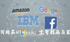 如何购买HTMoon: 完整指南与策略