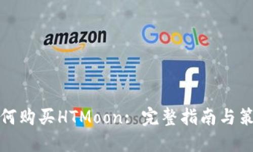 如何购买HTMoon: 完整指南与策略