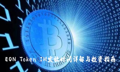 EON Token IM发放时间详解与投资指南