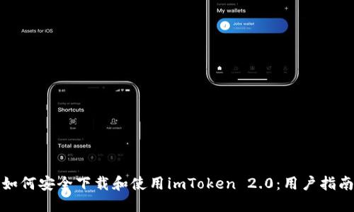如何安全下载和使用imToken 2.0：用户指南