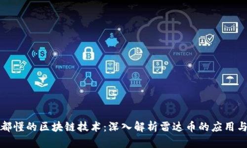 人人都懂的区块链技术：深入解析雷达币的应用与前景