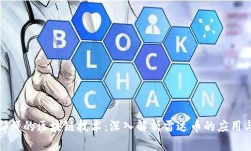 人人都懂的区块链技术：深入解析雷达币的应用与前景