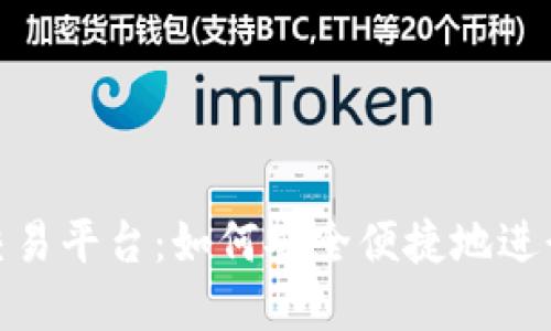 Tokenim提币交易平台：如何安全便捷地进行加密货币交易
