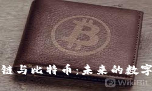 流浪区块链与比特币：未来的数字资产生态