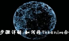 Tokenim提现步骤详解：如何将Tokenim余额转出到钱包
