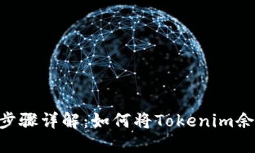 Tokenim提现步骤详解：如何将Tokenim余额转出到钱包