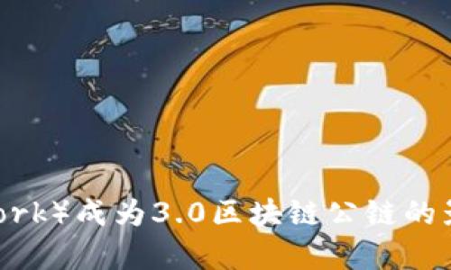 派币（Pi Network）成为3.0区块链公链的影响与前景分析