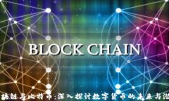 区块链与比特币：深入探讨数字货币的未来与潜