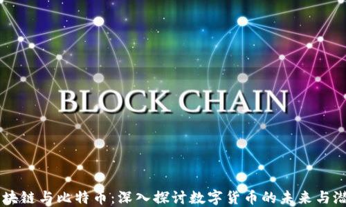
区块链与比特币：深入探讨数字货币的未来与潜力