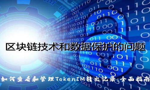 如何查看和管理TokenIM转出记录：全面指南