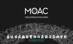 泰达币区块链变动的原因与影响分析