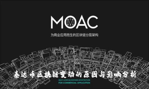泰达币区块链变动的原因与影响分析