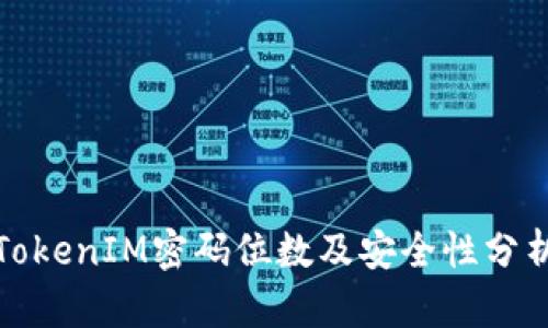 TokenIM密码位数及安全性分析