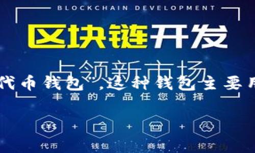“Tokenim”在汉语中通常被称为“通证钱包”或者“代币钱包”。这种钱包主要用于存储和管理加密货币和区块链上的各类代币。 

如果您需要更详细的信息或内容，可以告诉我。