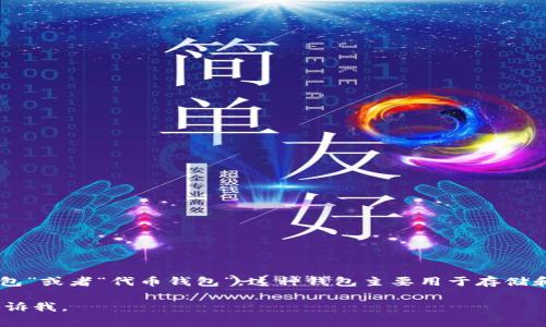 “Tokenim”在汉语中通常被称为“通证钱包”或者“代币钱包”。这种钱包主要用于存储和管理加密货币和区块链上的各类代币。 

如果您需要更详细的信息或内容，可以告诉我。