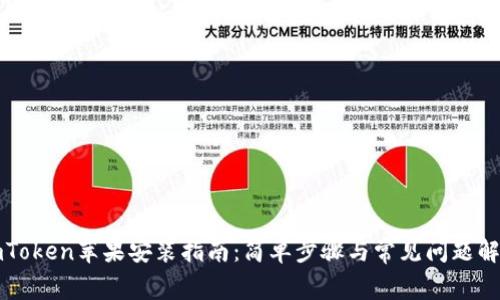 imToken苹果安装指南：简单步骤与常见问题解答