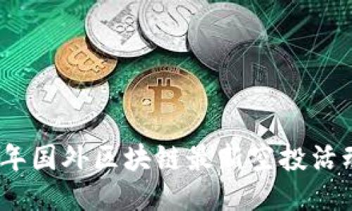 2023年国外区块链最新空投活动攻略