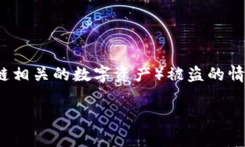在讨论“tokenim被盗立案了可以破案吗”这个问题时，首先需要明确几个关键概念。Tokenim（有可能是某种加密货币或区块链相关的数字资产）被盗的情形在如今的数字经济中并不鲜见，而针对这类案件的破案难度及其可行性则取决于多种因素。以下是该主题的详细讨论内容。

Tokenim被盗立案后的破案可能性分析