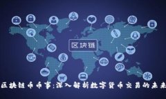 区块链币币事：深入解析数字货币交易的未来