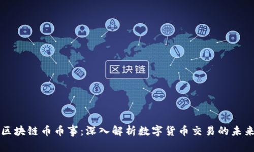 区块链币币事：深入解析数字货币交易的未来