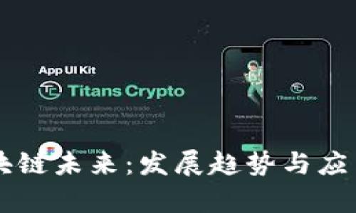 莱特币区块链未来：发展趋势与应用前景分析